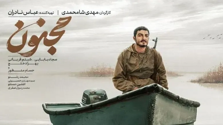 فیلم «مجنون» در فیلیمو اکران آنلاین شد