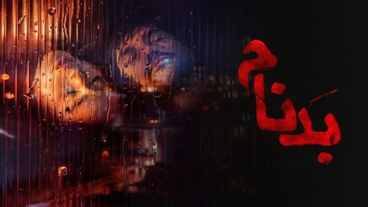 سریال «بدنام» به قسمت دوم نرسید!