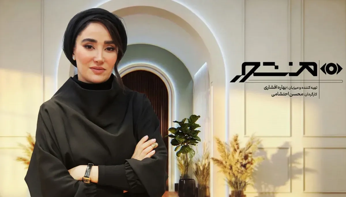 بهاره افشاری مجری شد