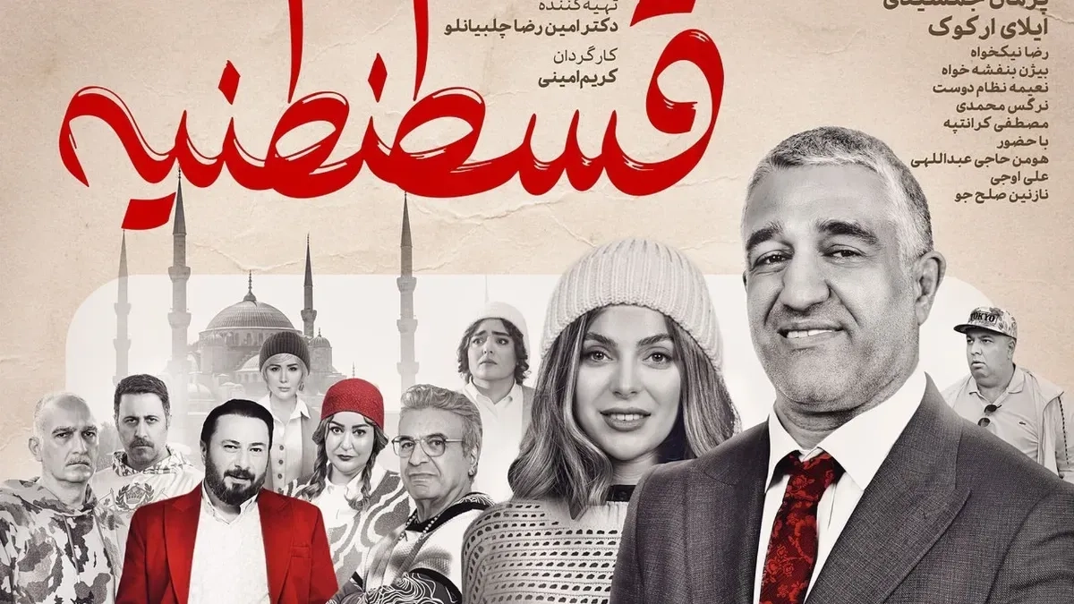 فیلم قسطنطنیه با بازی پژمان جمشیدی به اکران آنلاین رسید