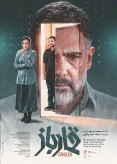 قمارباز ۱۴۰۴