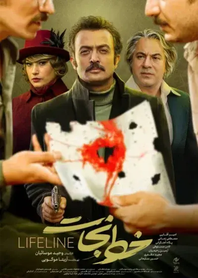 فیلم خط نجات