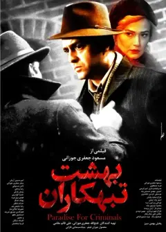 بهشت تبهکاران