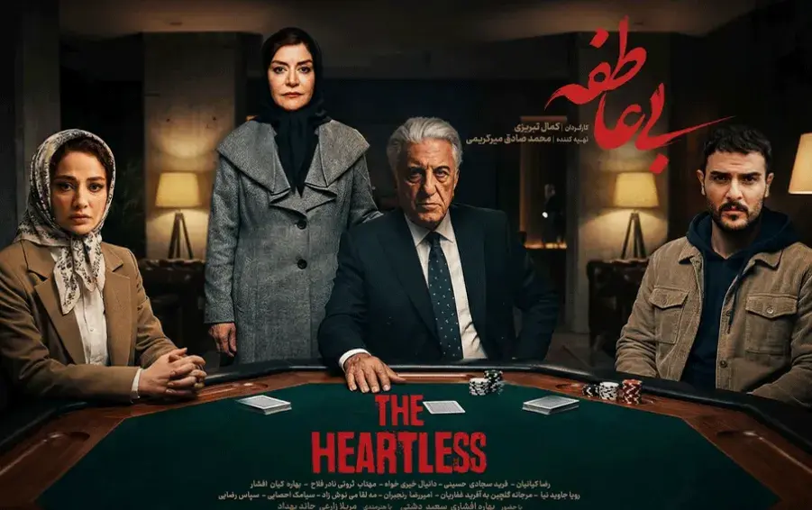 سریال بی عاطفه (The Heartless 2025)