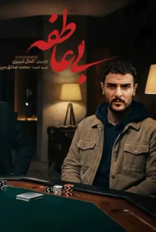 بی عاطفه 1404