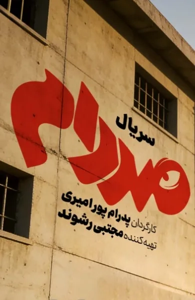 سریال صددام 1403