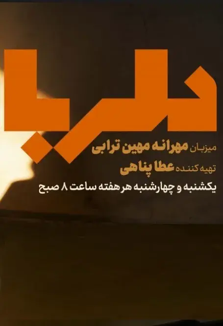 برنامه دلربا