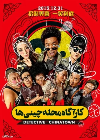 کارآگاه محله چینی ها 1