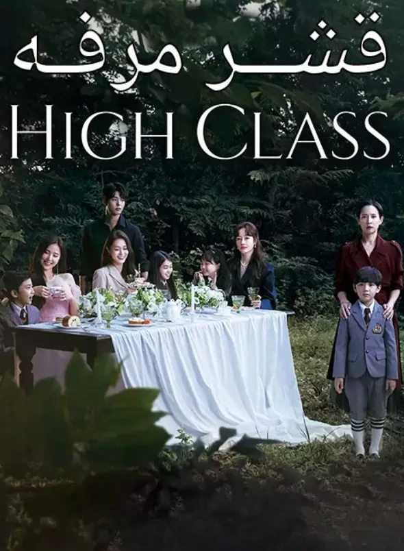 سریال قشر مرفه (High Class 2021)