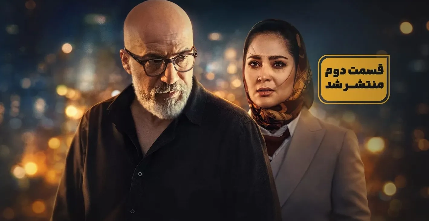 سریال بدنام رفع توقیف شد