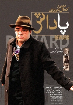 از رئیس جمهور پاداش نگیری