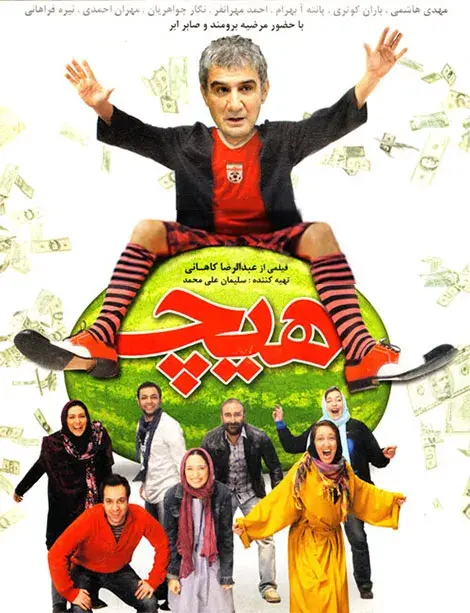 هیچ ۱۳۸۸