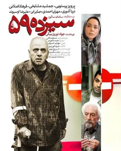 فیلم سیزده ۵۹ (Thirteen 59 - 2011)