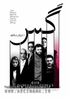 گس ۱۳۹۴
