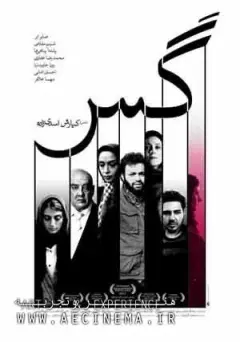 گس ۱۳۹۴