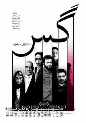 فیلم گس (Gas)