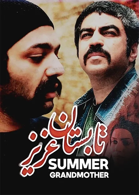فیلم تابستان عزیز (Grandmother's Summer 2009)