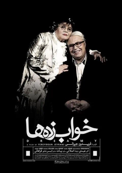 خواب زده ها ۱۳۹۲