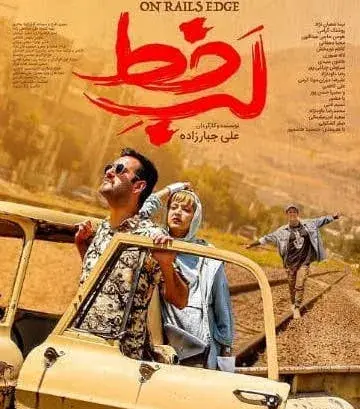 فیلم لب خط (Edge of the Line 2019)
