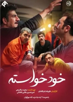 خودخواسته ۱۴۰۰ 