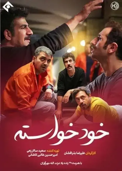 سریال خودخواسته ۱۴۰۰ 