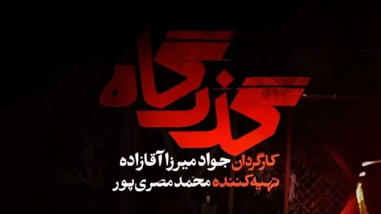 جزئیات و زمان پخش سریال «گذرگاه» مشخص شد