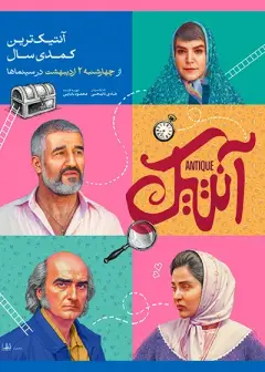 آنتیک