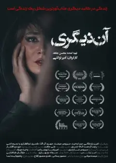 آن دیگری