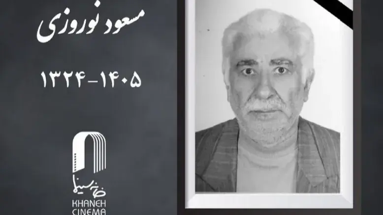 وداع با پیشکسوت حوزه سینما؛ مسعود نوروزی درگذشت