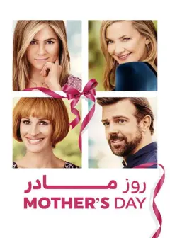 روز مادر 2016