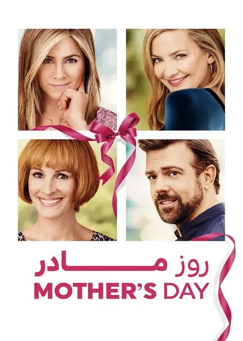 روز مادر 2016