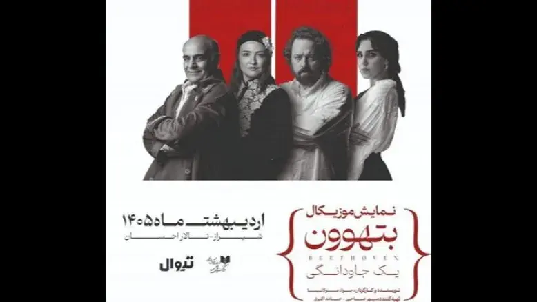 نمایش «بتهوون» به شیراز رسید / گلاره عباسی و سیاوش چراغی‌پور در تالار احسان