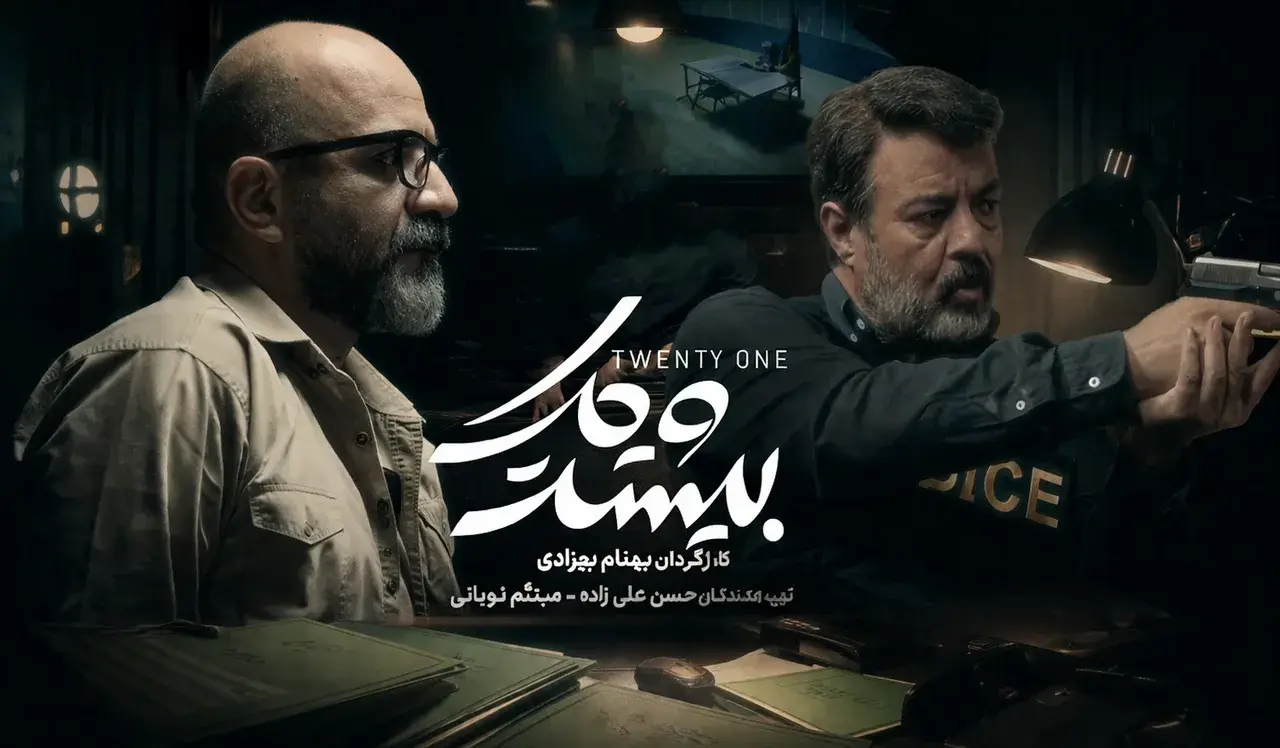 سریال بیست و یک (Twenty One 2025)