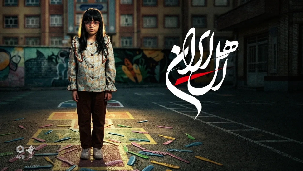 سریال اهل ایران 1405