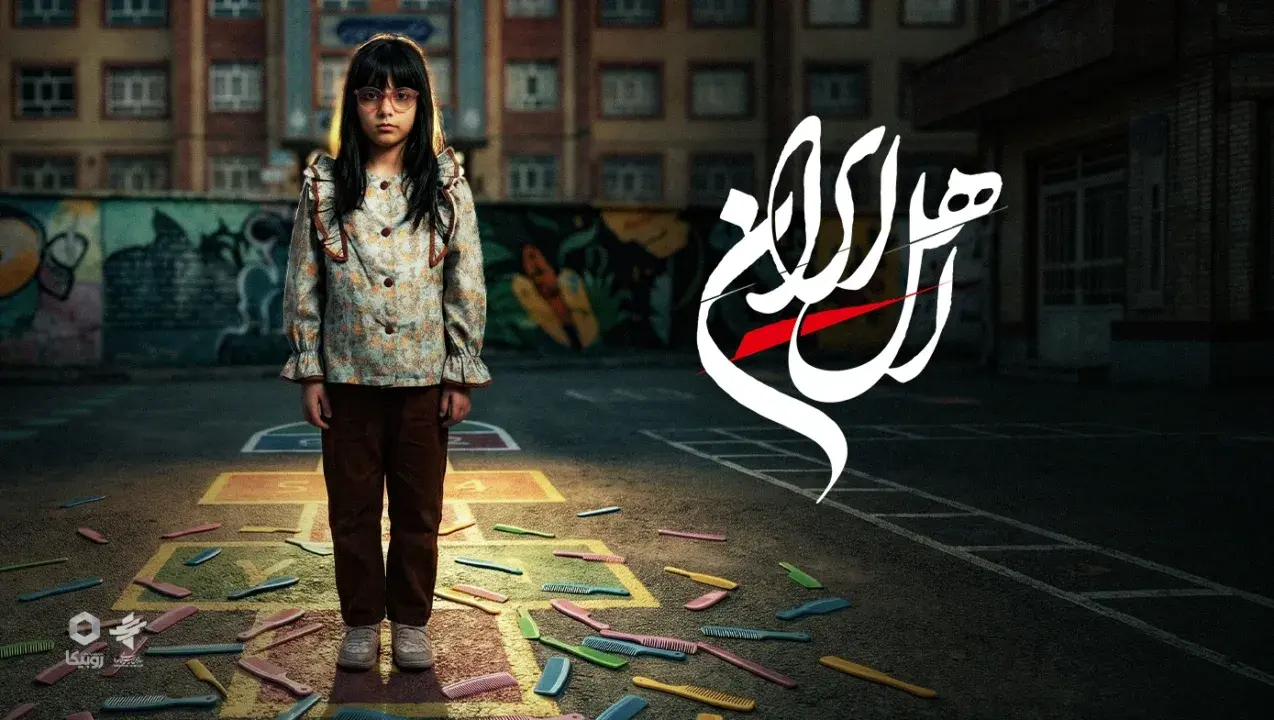 سریال اهل ایران (Ahle Iran 2026)