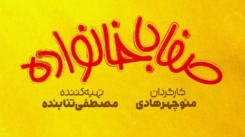 سریال «صفا با خانواده» با بازی احمد مهرانفر از سه‌شنبه ۵ خرداد روی آنتن شبکه یک
