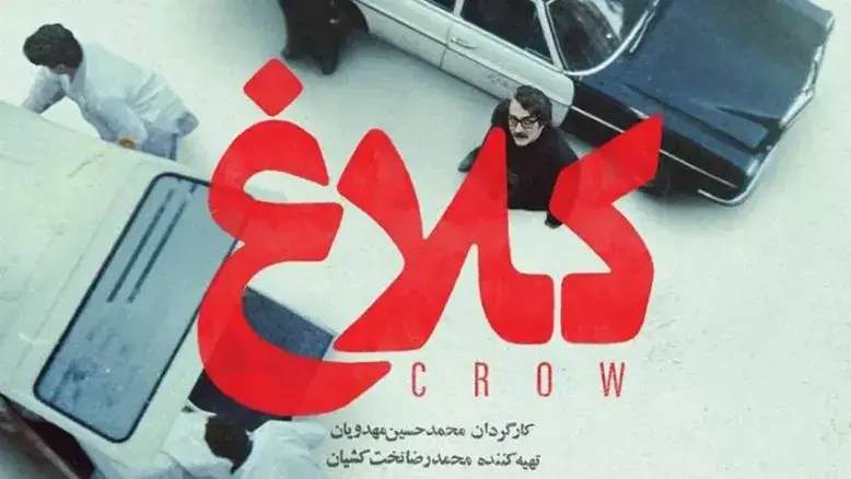 سریال «کلاغ» محمدحسین مهدویان به‌زودی از فیلیمو پخش می‌شود