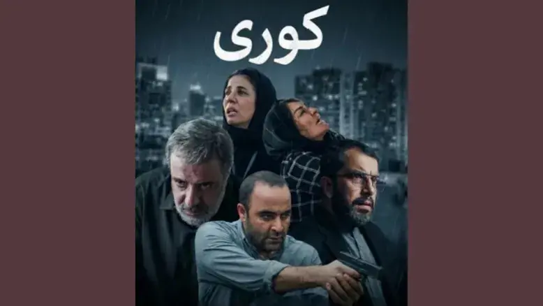 سریال جنایی «کوری» با مریلا زارعی و امیر جعفری از جمعه به فیلم نت می‌آید