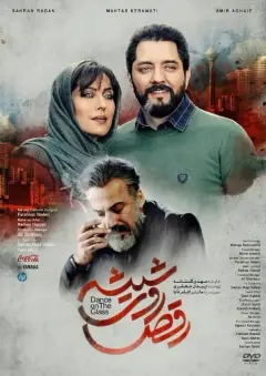 رقص روی شیشه ۱۳۹۷
