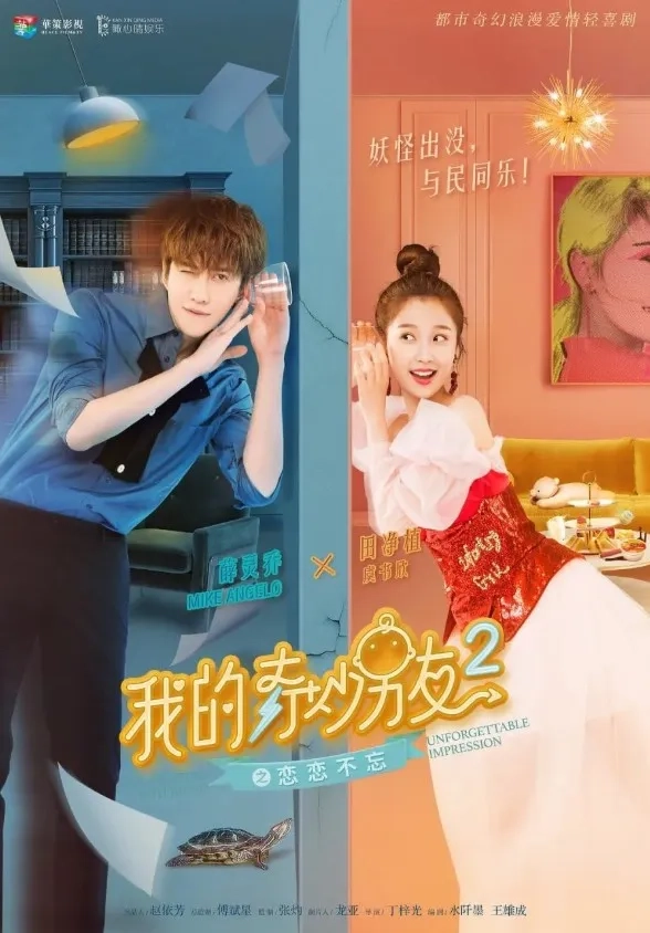 سریال چینی دوست پسر شگفت انگیز من 2 (My Amazing Boyfriend 2: Unforgettable Impression 2019)