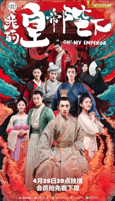 سریال چینی اوه امپراطور من (Oh! My Emperor 2018)
