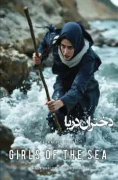 دختران دریا 1399