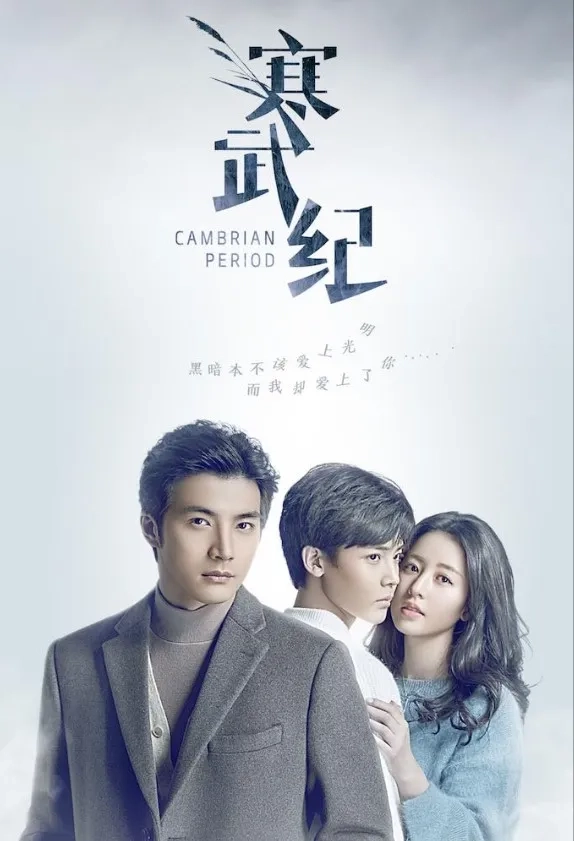 سریال چینی دوره کامبرین (Cambrian Period 2017)