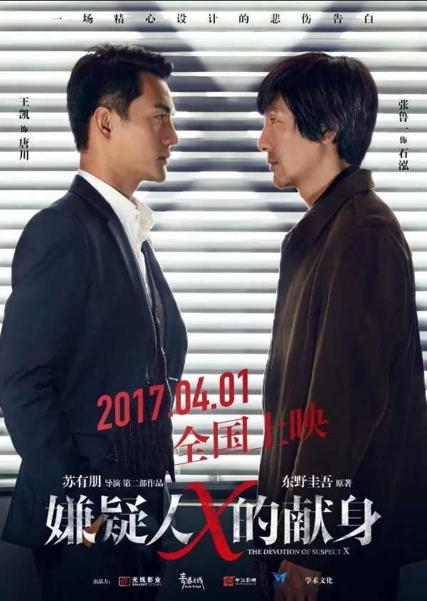 فیلم فداکاری مظنون ایکس (The Devotion of Suspect X 2017)