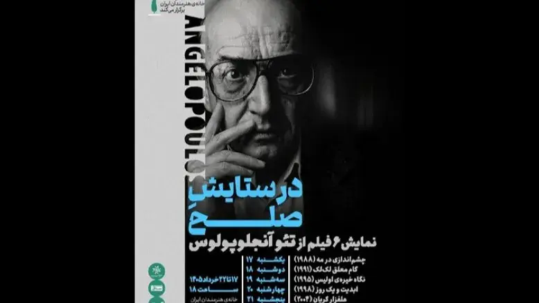 سفر به دنیای شاعرانه تئو آنجلوپولوس؛ خانه هنرمندان میزبان مروری بر آثار این فیلمساز بزرگ
