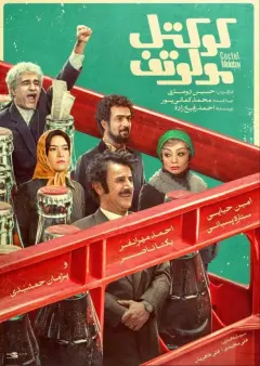کوکتل مولوتف ۱۴۰۲