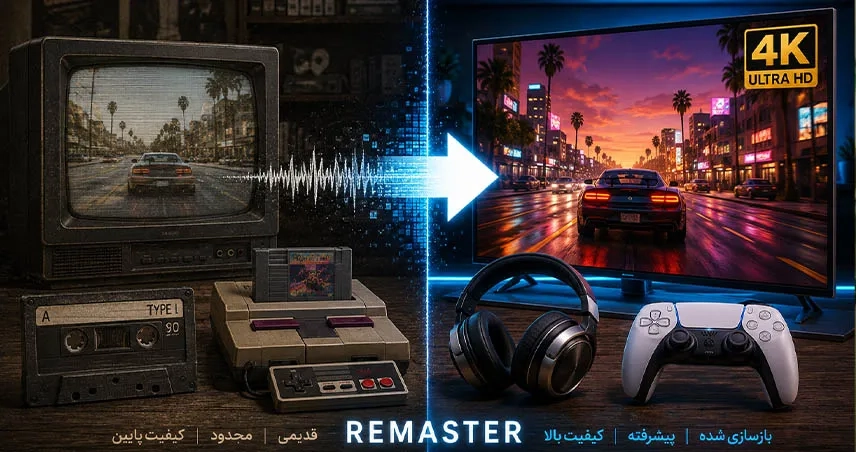 ریمستر چیست؟ آشنایی با مفهوم Remaster در موسیقی، سینما و بازی‌های ویدئویی