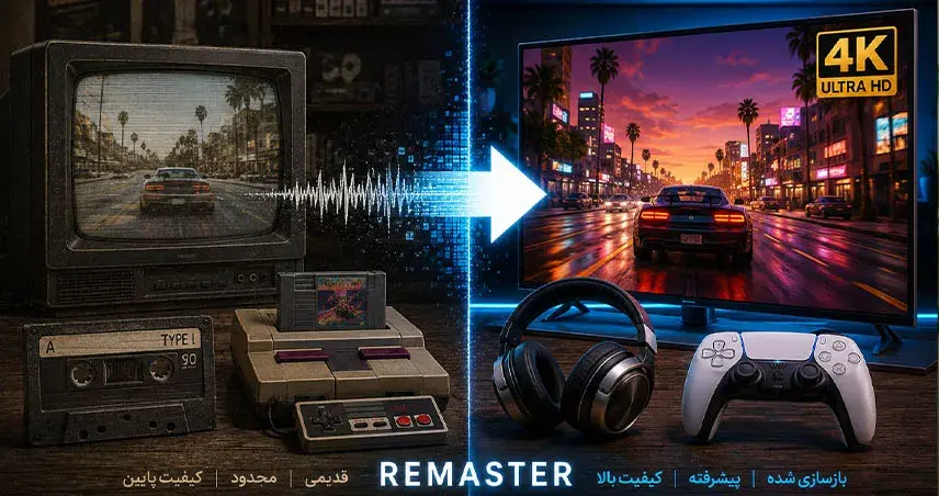 ریمستر چیست؟ آشنایی با مفهوم Remaster در موسیقی، سینما و بازی‌های ویدئویی