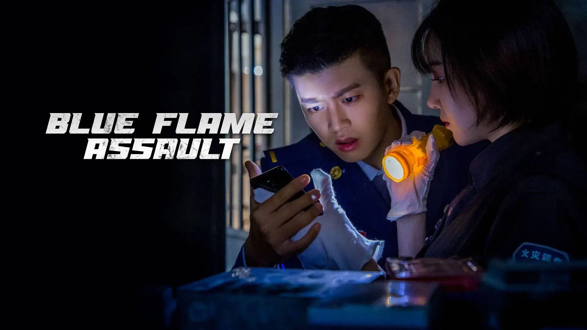 سریال چینی شعله آبی (Blue Flame Assault 2022)
