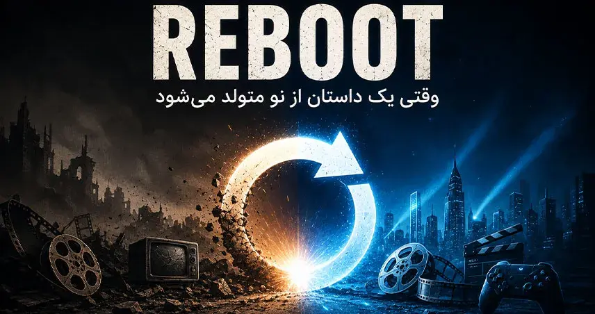 ریبوت چیست؟ آشنایی با مفهوم بازآفرینی در سینما، تلویزیون و بازی
